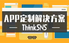 thinksns资讯 thinksns老牌专业开源社交系统