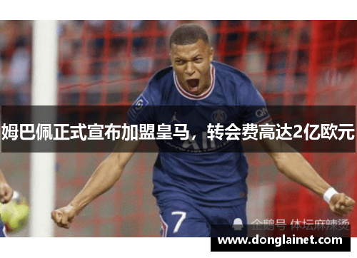 姆巴佩正式宣布加盟皇马，转会费高达2亿欧元