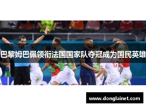 巴黎姆巴佩领衔法国国家队夺冠成为国民英雄