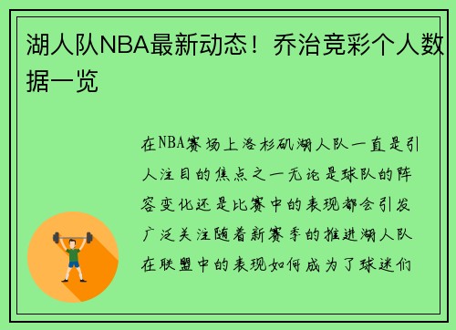 湖人队NBA最新动态！乔治竞彩个人数据一览