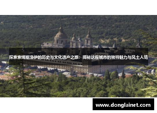 探索索博斯洛伊的历史与文化遗产之旅：揭秘这座城市的独特魅力与风土人情