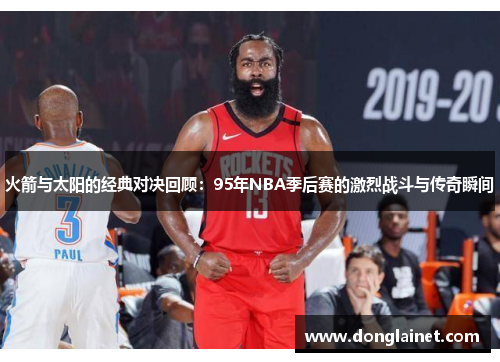火箭与太阳的经典对决回顾：95年NBA季后赛的激烈战斗与传奇瞬间