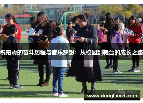 祝铭震的奋斗历程与音乐梦想：从校园到舞台的成长之路