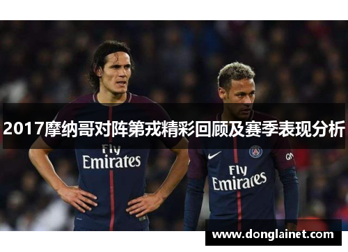 2017摩纳哥对阵第戎精彩回顾及赛季表现分析