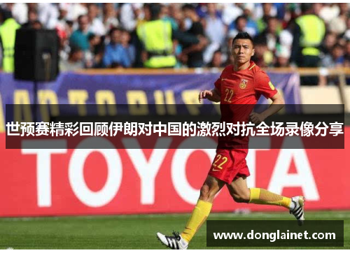 世预赛精彩回顾伊朗对中国的激烈对抗全场录像分享