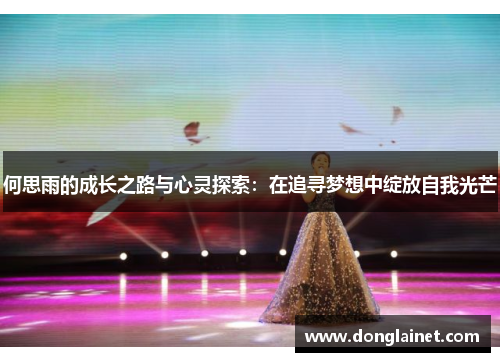 何思雨的成长之路与心灵探索：在追寻梦想中绽放自我光芒