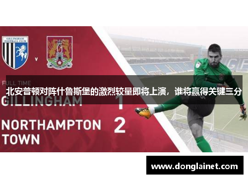 北安普顿对阵什鲁斯堡的激烈较量即将上演，谁将赢得关键三分
