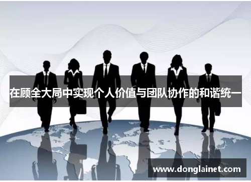 在顾全大局中实现个人价值与团队协作的和谐统一