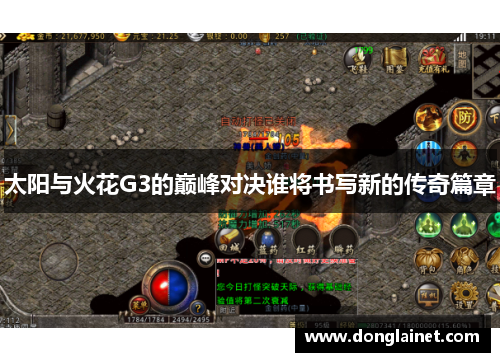 太阳与火花G3的巅峰对决谁将书写新的传奇篇章