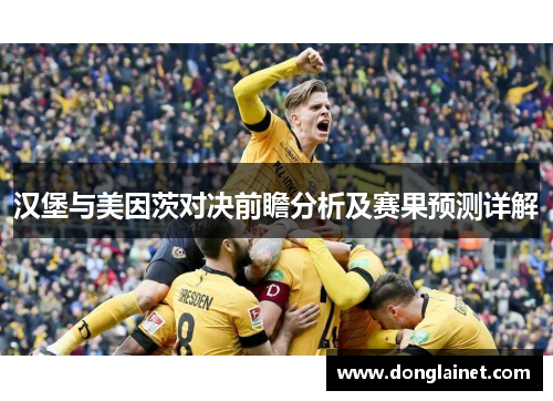 汉堡与美因茨对决前瞻分析及赛果预测详解