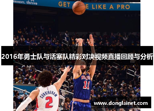 2016年勇士队与活塞队精彩对决视频直播回顾与分析