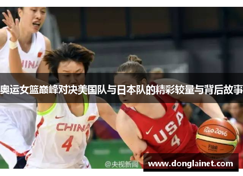 奥运女篮巅峰对决美国队与日本队的精彩较量与背后故事