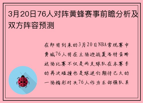 3月20日76人对阵黄蜂赛事前瞻分析及双方阵容预测