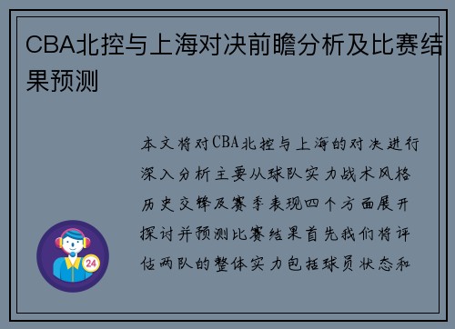 CBA北控与上海对决前瞻分析及比赛结果预测