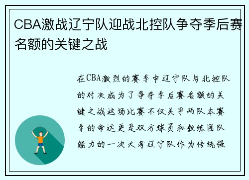 CBA激战辽宁队迎战北控队争夺季后赛名额的关键之战