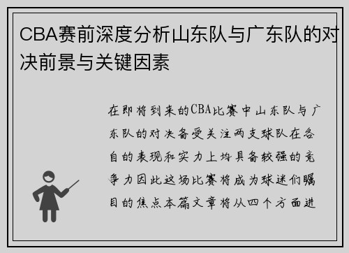 CBA赛前深度分析山东队与广东队的对决前景与关键因素