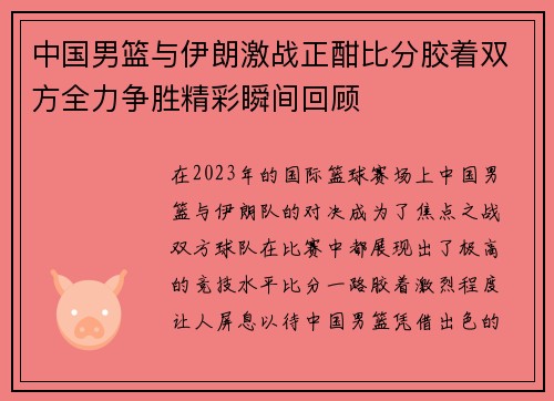 中国男篮与伊朗激战正酣比分胶着双方全力争胜精彩瞬间回顾
