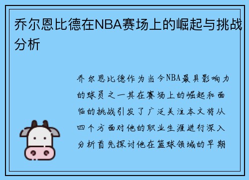乔尔恩比德在NBA赛场上的崛起与挑战分析