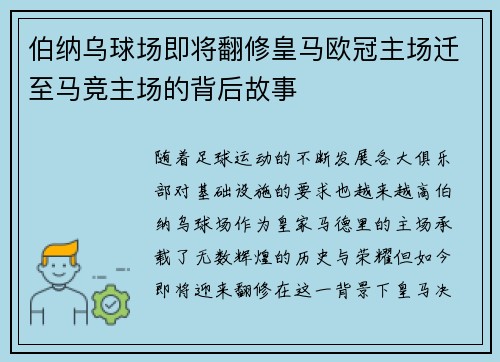 伯纳乌球场即将翻修皇马欧冠主场迁至马竞主场的背后故事