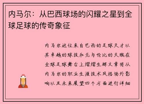内马尔：从巴西球场的闪耀之星到全球足球的传奇象征