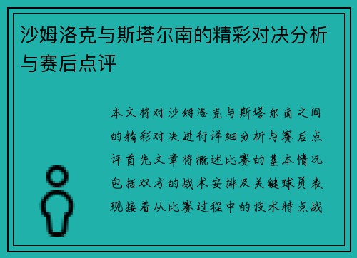 沙姆洛克与斯塔尔南的精彩对决分析与赛后点评