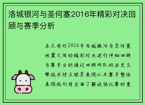 洛城银河与圣何塞2016年精彩对决回顾与赛季分析
