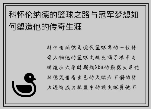 科怀伦纳德的篮球之路与冠军梦想如何塑造他的传奇生涯